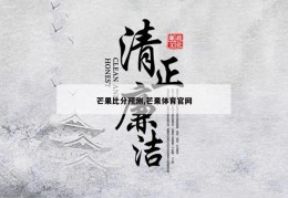 芒果比分预测,芒果体育官网