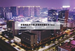 彩客网比分下载,彩客网完整比分 localhost