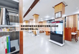 年欧洲杯抽签仪式直播中文视频,2020欧洲杯抽签视频cctv