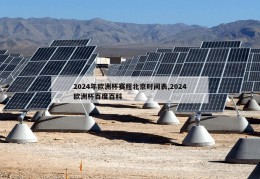 2024年欧洲杯赛程北京时间表,2024欧洲杯百度百科