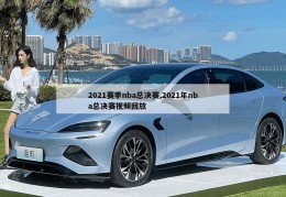 2021赛季nba总决赛,2021年nba总决赛视频回放