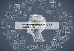 2023年nba总决赛时间,nba总决赛232还是22111