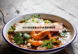 wcba比分直播,wcba比赛直播回放