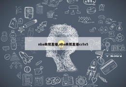 nba央视直播,nba央视直播cctv5