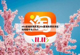 nba直播免费高清,nba直播免费高清在线观看中文cctv5