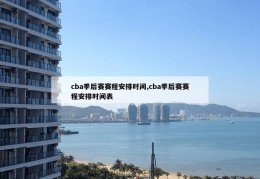 cba季后赛赛程安排时间,cba季后赛赛程安排时间表