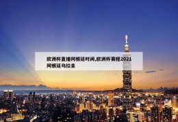 欧洲杯直播阿根廷时间,欧洲杯赛程2021阿根廷乌拉圭